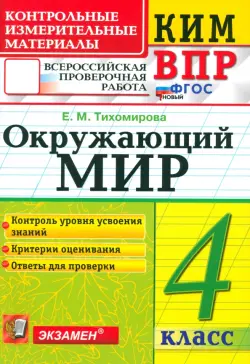 ВПР. Окружающий мир. 4 класс. Контрольные измерительные материалы. ФГОС