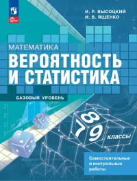 Математика. Вероятность и статистика. 7-9 классы. Самостоятельные и контрольные работы. Базовый уровень