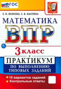 ВПР. Математика. 3 класс. Практикум по выполнению типовых заданий. 10 вариантов заданий