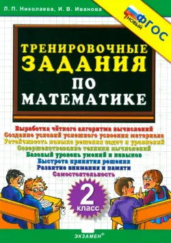Математика. 2 класс. Тренировочные задания. ФГОС