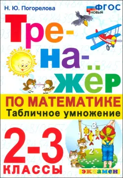 Математика. Тренажер. 2-3 классы. Табличное умножение. ФГОС