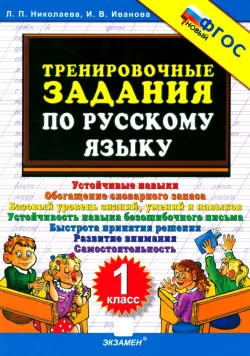 Русский язык. 1 класс. Тренировочные задания. ФГОС