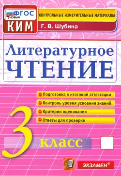 Литературное чтение. 3 класс. Контрольные измерительные материалы. ФГОС