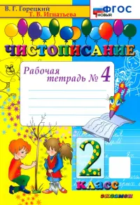 Чистописание. 2 класс. Рабочая тетрадь № 4. ФГОС