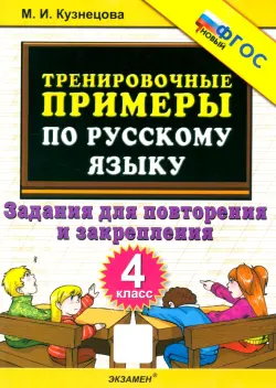 Русский язык. 4 класс. Тренировочные примеры. Задания для повторения и закрепления. ФГОС