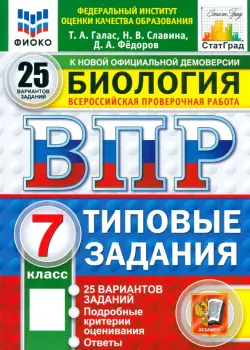 ВПР. Биология. 7 класс. 25 вариантов. Типовые задания