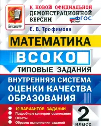 ВСОКО. Математика. 2 класс. Типовые задания. 10 вариантов заданий