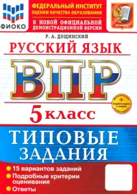 ВПР. Русский язык. 5 класс. Типовые задания. 15 вариантов заданий