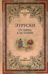 Этруски. От мифа к истории