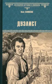 Дуэлист