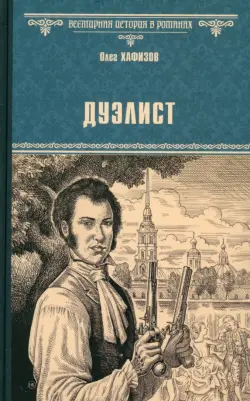 Дуэлист