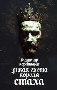 Дикая охота короля Стаха