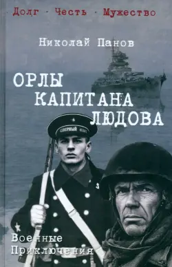 Орлы капитана Людова