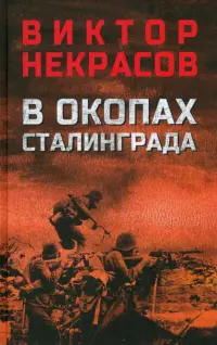 В окопах Сталинграда