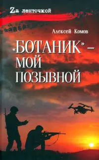 "Ботаник" - мой позывной