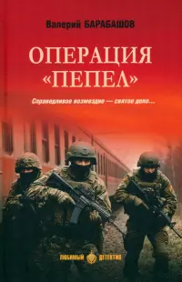 Операция "Пепел"