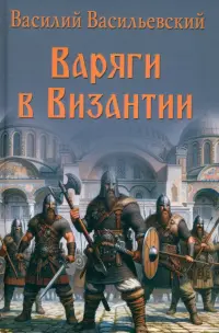 Варяги в Византии