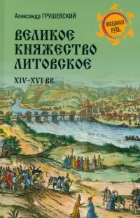 Великое Княжество Литовское. XIV-XVI вв.