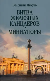 Битва железных канцлеров. Миниатюры