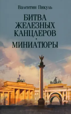 Битва железных канцлеров. Миниатюры