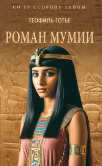 Роман мумии