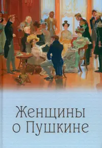 Женщины о Пушкине