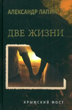 Две жизни. Крымский мост