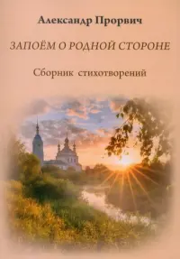 Запоём о родной стороне
