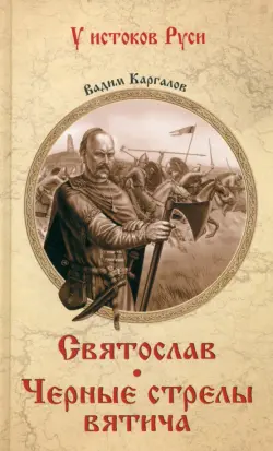 Святослав. Черные стрелы вятича