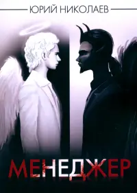 Менеджер