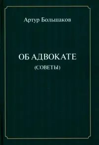 Об адвокате (советы)