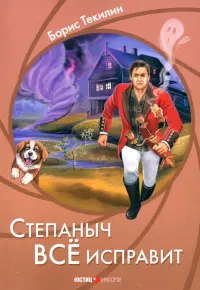 Степаныч все исправит