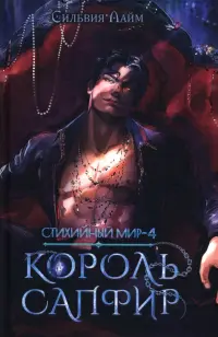 Стихийный мир. Король Сапфир. Книга 4