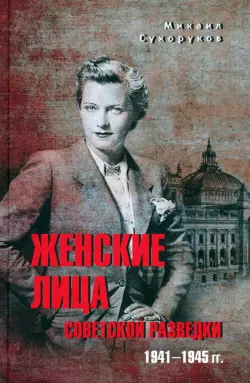 Женские лица советской разведки. 1941-1945 гг.