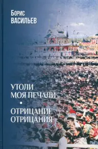 Утоли моя печали. Отрицание отрицания