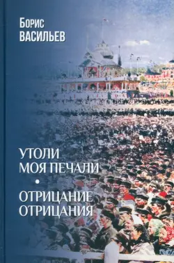 Утоли моя печали. Отрицание отрицания
