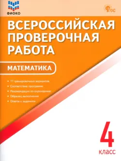 ВПР. Математика. 4 класс