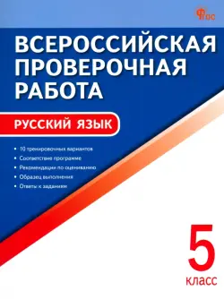 ВПР. Русский язык. 5 класс