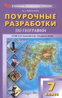 География. 7 класс. Поурочные разработки к УМК А. И. Алексеева "Полярная звезда"