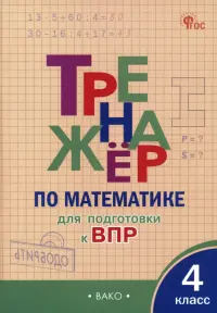 Математика. 4 класс. Тренажёр для подготовки к ВПР