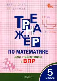 Математика. 5 класс. Тренажёр для подготовки к ВПР