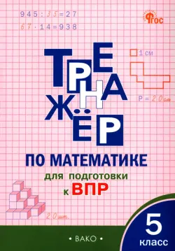 Математика. 5 класс. Тренажёр для подготовки к ВПР