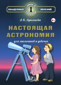 Настоящая астрономия для мальчиков и девочек