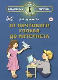 От почтового голубя до интернета