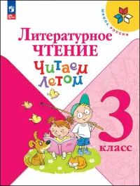 Литературное чтение. 3 класс. Читаем летом