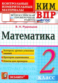 ВПР КИМ. Математика. 2 класс. Контрольные измерительные материалы. ФГОС