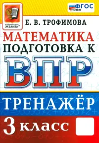 Математика. 3 класс. Тренажёр для подготовки к ВПР. ФГОС