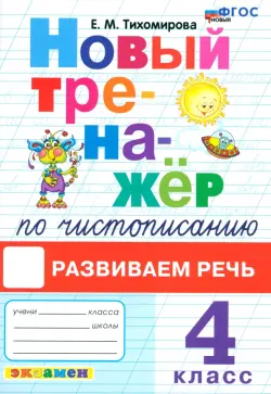 Русский язык. Чистописание. Развиваем речь. Тренажер. 4 класс. ФГОС