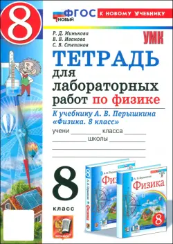 Физика. 8 класс. Тетрадь для лабораторных работ к учебнику А. В. Перышкина. ФГОС