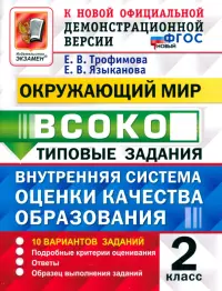 ВСОКО. Окружающий мир. 2 класс. Типовые задания. 10 вариантов. ФГОС